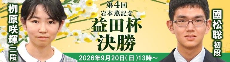 第4回岩本薫記念益田杯