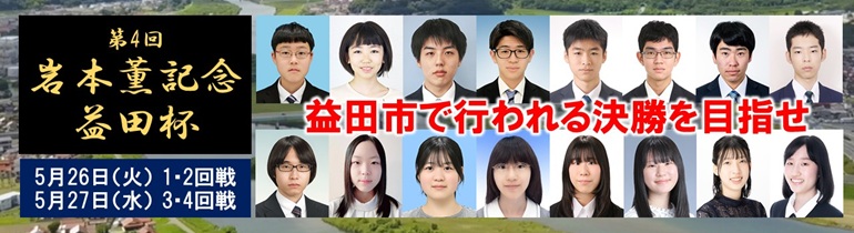 第4回益田杯
