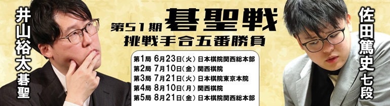第51期碁聖戦