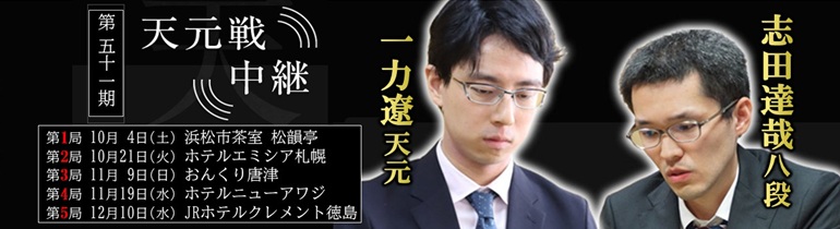 第51期 天元戦五番勝負