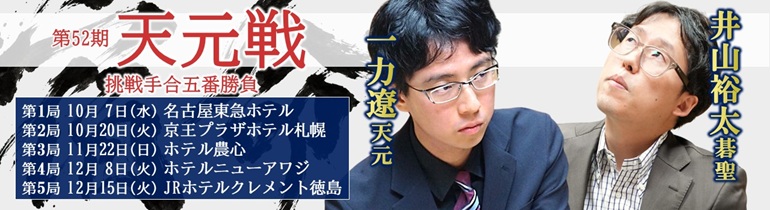 第52期天元戦