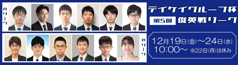 第5回テイケイグループ杯俊英戦
