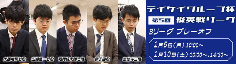 第5回テイケイグループ杯俊英戦