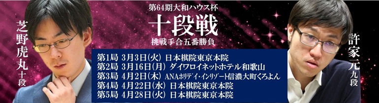 第64期十段戦