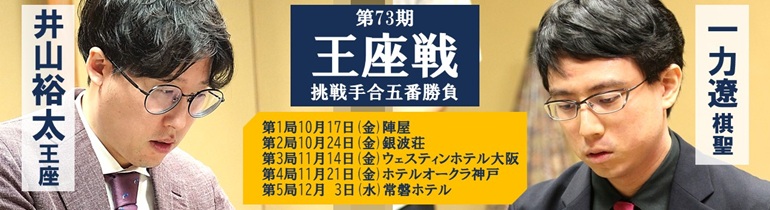 第73期王座戦