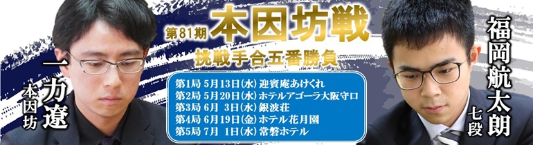 第81期 本因坊戦