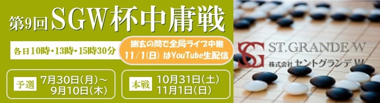 第9回 SGW杯中庸戦