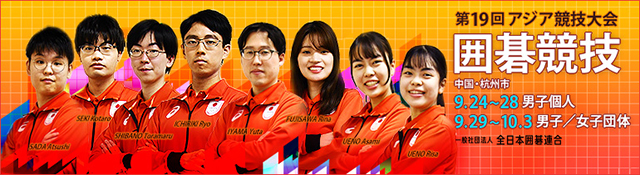 アジア大会囲碁競技ページ