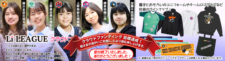 第2回日本女子囲碁リーグ クラウドファンディング