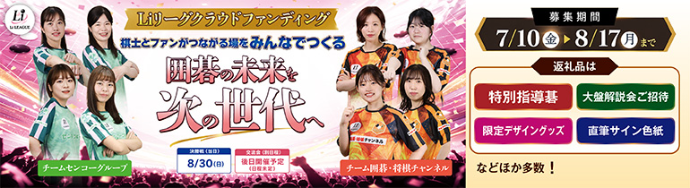 日本女子囲碁リーグ Li LEAGUE クラウドファンディング