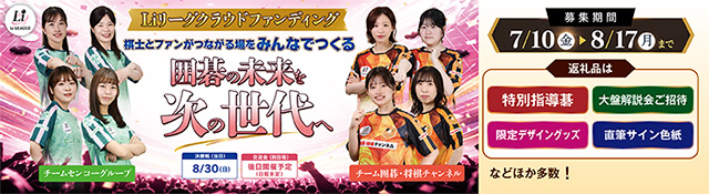 日本女子囲碁リーグ Li LEAGUE クラウドファンディング