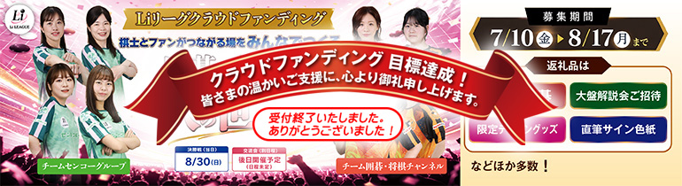 日本女子囲碁リーグ Li LEAGUE クラウドファンディング