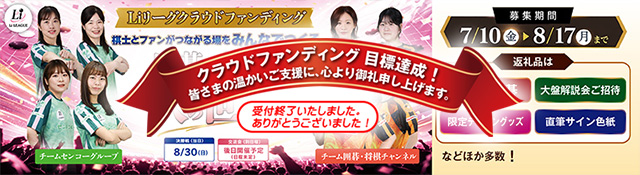 日本女子囲碁リーグ Li LEAGUE クラウドファンディング