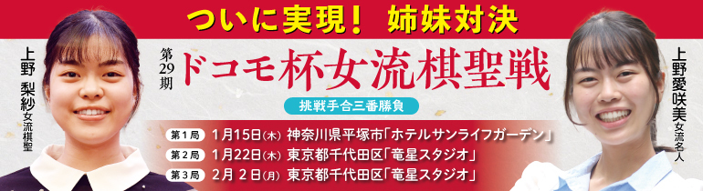 第29期 ドコモ杯 女流棋聖戦挑戦手合