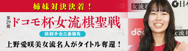 第29期 ドコモ杯 女流棋聖戦挑戦手合