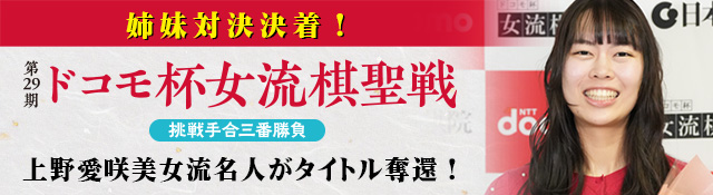 第29期 ドコモ杯 女流棋聖戦挑戦手合