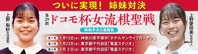 第29期 ドコモ杯 女流棋聖戦挑戦手合