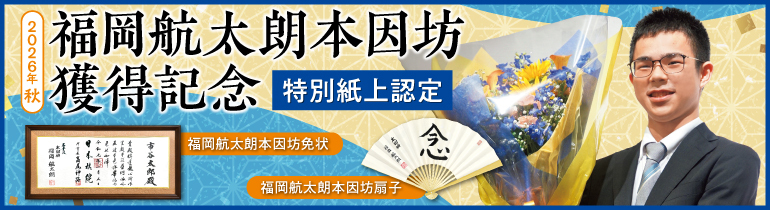 福岡航太朗本因坊獲得記念「特別紙上認定」実施のご案内