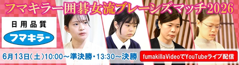 フマキラーブレーンズマッチ2026