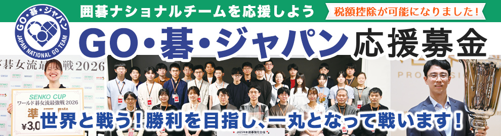 囲碁ナショナルチーム GO・碁・ジャパン 応援募金