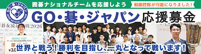 囲碁ナショナルチーム GO・碁・ジャパン 応援募金