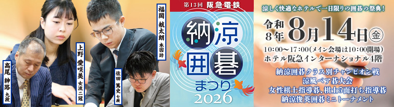 第13回 阪急電鉄納涼囲碁まつり