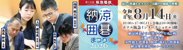第13回 阪急電鉄納涼囲碁まつり