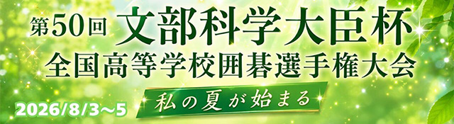 全国高等学校囲碁選手権大会 全国大会