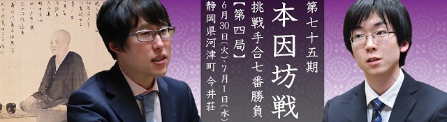 第75期本因坊戦手合七番勝負