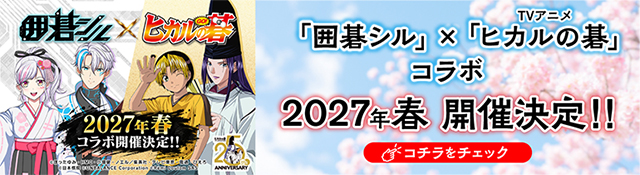 「囲碁シル」×TVアニメ「ヒカルの碁」コラボ　2027年春開催決定！！