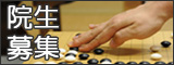 院生募集