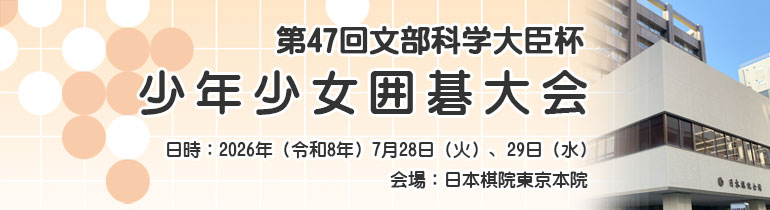 少年少女囲碁大会
