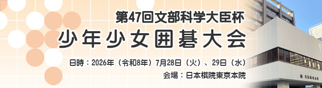 少年少女囲碁大会