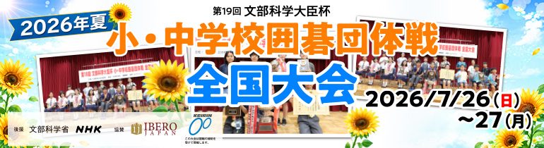小・中学校団体戦全国大会