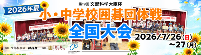 小・中学校団体戦全国大会
