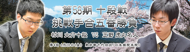第58期十段戦