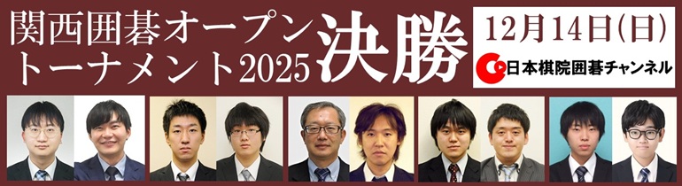 関西囲碁オープン2025