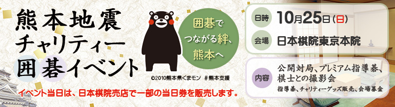 熊本地震チャリティー囲碁イベント開催のお知らせ