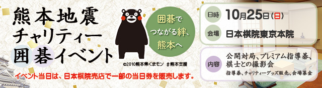 熊本地震チャリティー囲碁イベント開催のお知らせ