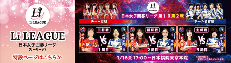 日本女子囲碁リーグ Li LEAGUE