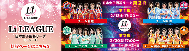 日本女子囲碁リーグ Li LEAGUE