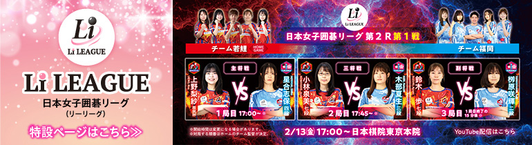 日本女子囲碁リーグ Li LEAGUE