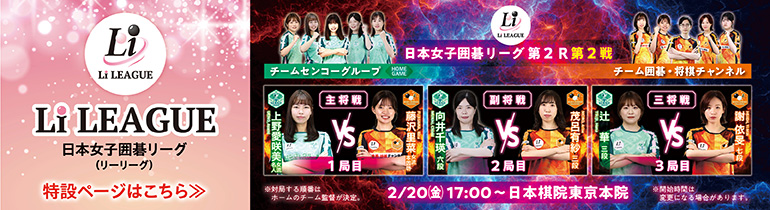 日本女子囲碁リーグ Li LEAGUE
