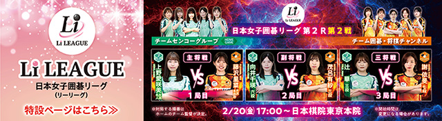 日本女子囲碁リーグ Li LEAGUE