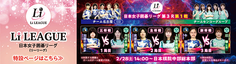 日本女子囲碁リーグ Li LEAGUE