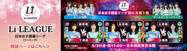 日本女子囲碁リーグ Li LEAGUE