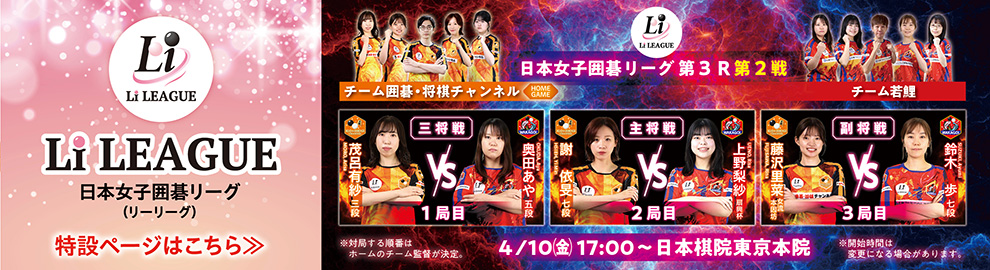 日本女子囲碁リーグ Li LEAGUE
