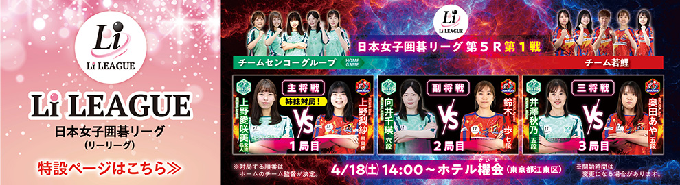 日本女子囲碁リーグ Li LEAGUE