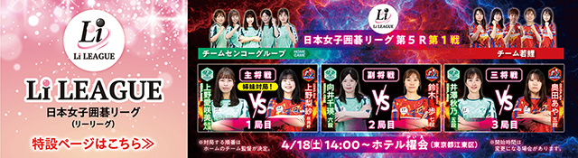 日本女子囲碁リーグ Li LEAGUE