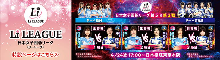 日本女子囲碁リーグ Li LEAGUE